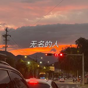无名的人(原唱：毛不易)