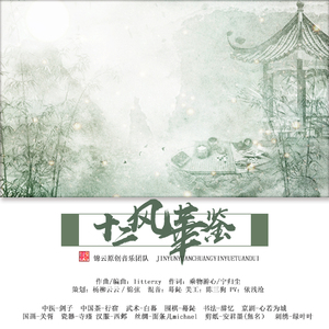 十二风华鉴（蓦鈊，剑子等男神翻唱’）（翻自 汐音社）