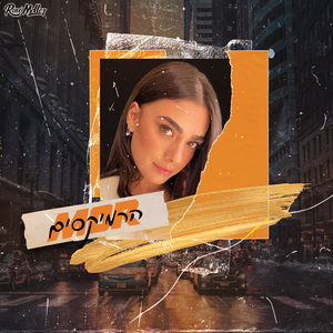 אנצל (Remix by Roni Meller)