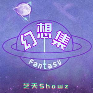 幻想集Fantasy