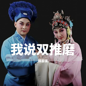 我说双推磨