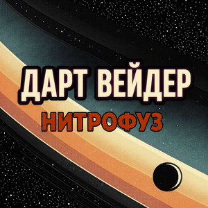 Дарт Вейдер