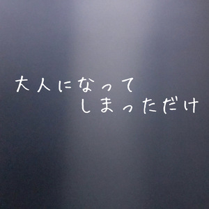 大人になってしまっただけ