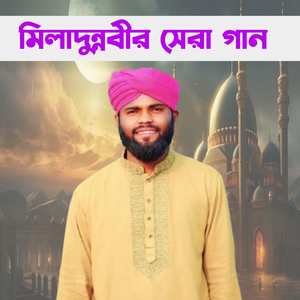 মিলাদুন্নবীর সেরা গজল।