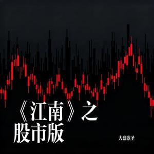 《江南》之股市版 (Remix)