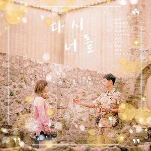 다시 너를 - (再次见到你)(太阳的后裔 OST)