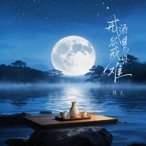 戒酒容易戒你难