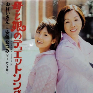 母と娘のデュエットソング
