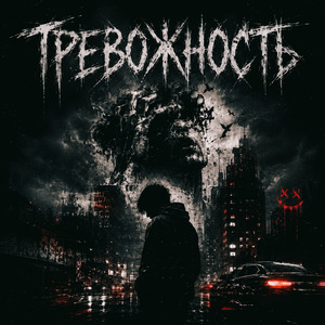 ТРЕВОЖНОСТЬ