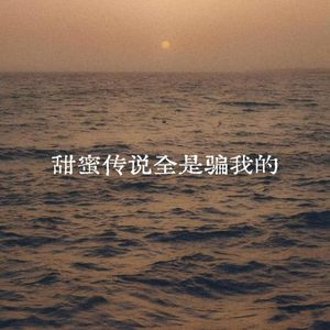 甜蜜传说全是骗我的