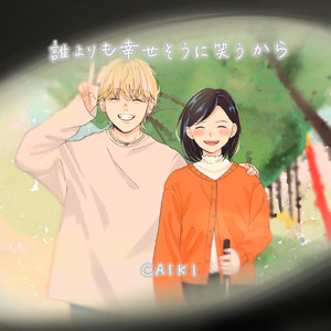 誰よりも幸せそうに笑うから