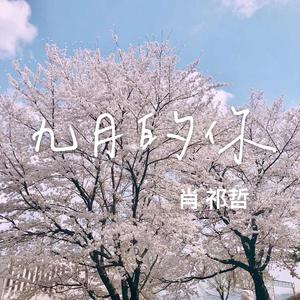 九月的你