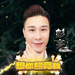 想你照亮我（酒吧版）