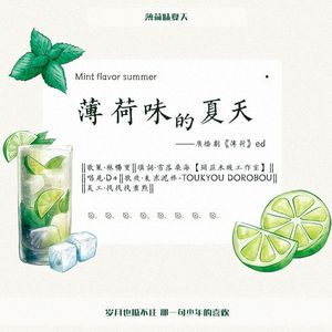 《《薄荷味的夏天》》（广播剧《薄荷》ED）