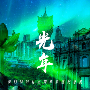 光年（澳门回归廿五周年原创纪念曲） 伴奏