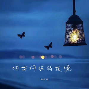 春知晓梦不觉恰似你我那年