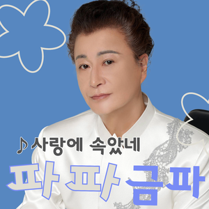 사랑에 속았네