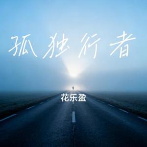 孤独行者