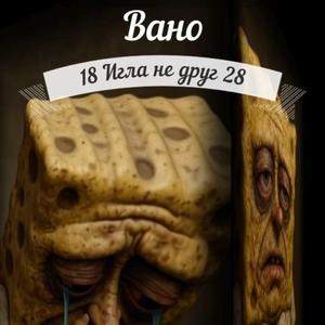 Игла не друг 0