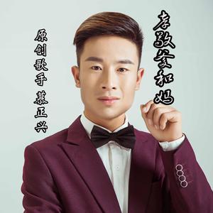 孝敬爹和妈（慕正兴唱）