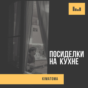 Посиделки на кухне