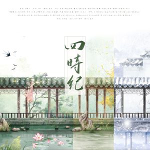 四时纪——记二十四节气（末）