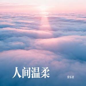 人间温柔