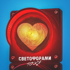 Светофорами