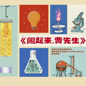 闹起来，费先生 伴奏