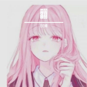 普通女孩