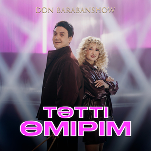 Тәтті өмірім