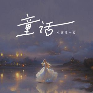 童话 (女版)