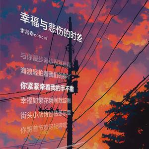 幸福与悲伤的时差