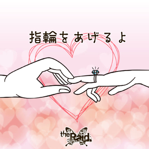 指輪をあげるよ