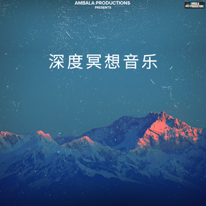 深度冥想音乐