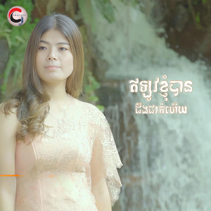 ឥឡូវខ្ញុំបានដឹងជាក់ហើយ