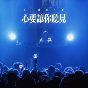 心要让你听见 (CD版)
