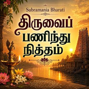 திருவைப் பணிந்து நித்தம்