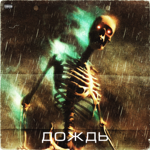 Дождь