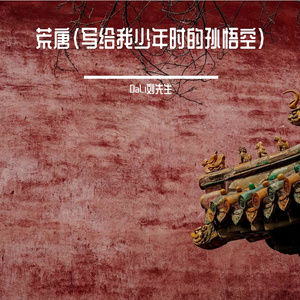 荒唐（写给我少年时的孙悟空） 伴奏