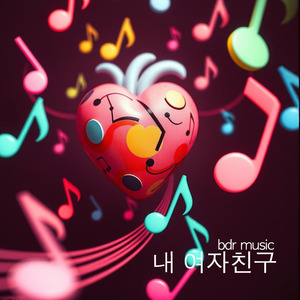 내 여자친구