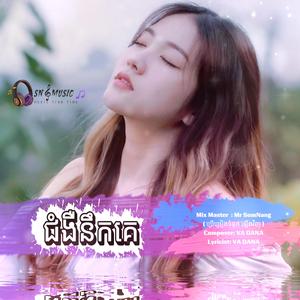 ជំងឺនឹកគេ New Sad Song