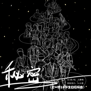 秘密（王一博28岁生日应援曲）