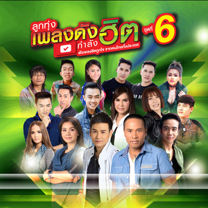 เจ้าตั๋วว่าฮักอ้าย (Battle)