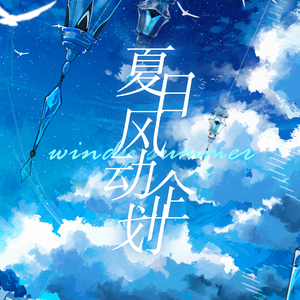 夏日风动企划