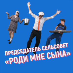 Роди мне сына