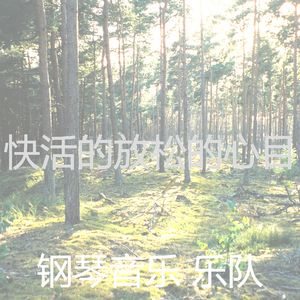 柔和的放松的时刻