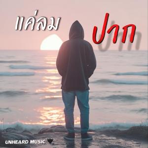 แค่ลมปาก