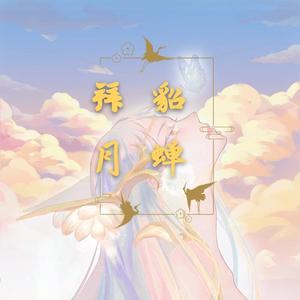 新貂蝉拜月（Demo）