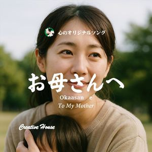 お母さんへ